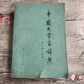 中国文学家辞典 现代第一分册