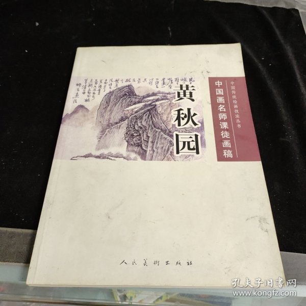 黄秋园：中国画名师课徒画稿