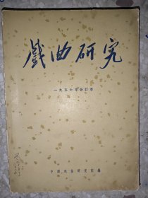 戏曲研究 1957年合订本