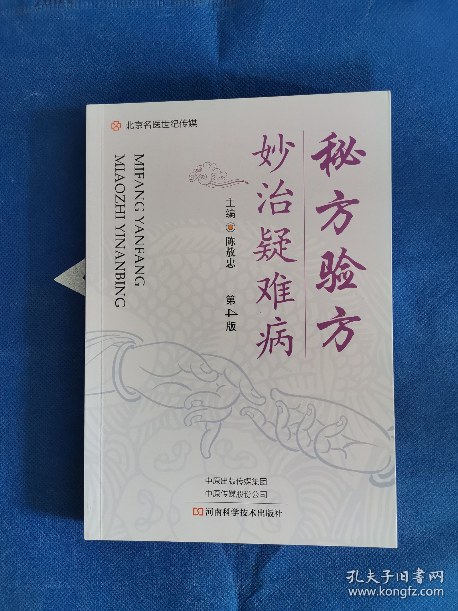 秘方验方妙治疑难病（第4版）