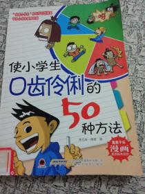 使小学生口齿伶俐的50种方法