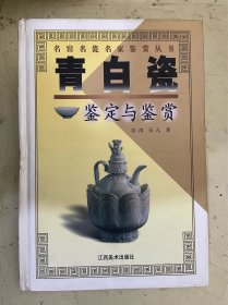 青白瓷鉴定与鉴赏