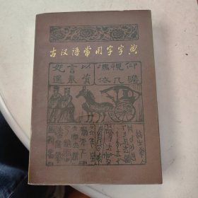 古汉语常用字字典