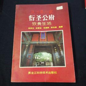 天下第一家衍圣公府饮食生活