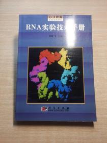 RNA实验技术手册/分子克隆实验指南系列
