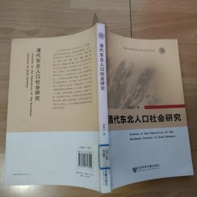 清代东北人口社会研究