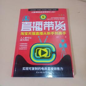 直播带货：淘宝、天猫直播从新手到高手