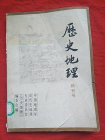 历史地理创刊号