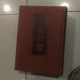 两汉全书第五册