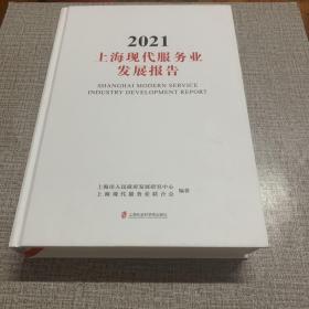 2021 上海现代服务业发展报告