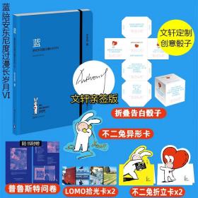 【亲签】蓝：陪安东尼度过漫长岁月VI陪安系列的15年暖心陪伴