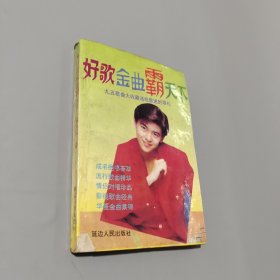 好歌金曲霸天下