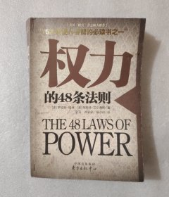 权力的48条法则：75种最使人睿智的必读书之一