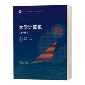 【正版书籍】大学计算机