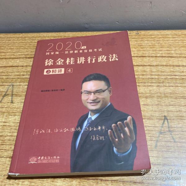 瑞达法考 徐金桂讲行政法之精讲 法考教材 2020国家统一法律职业资格考试用书 司法考试 另售钟秀勇民法刘凤科刑法 杨帆三国法