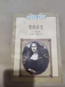 笑的历史