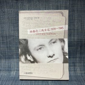 林格伦二战日记1939-1945 童话外婆笔下的战争记忆