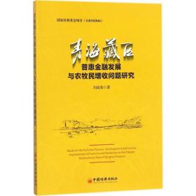 青海藏區(qū)普惠金融發(fā)展與農(nóng)牧民增收問(wèn)題研究 財(cái)政金融 劉尚榮 新華正版