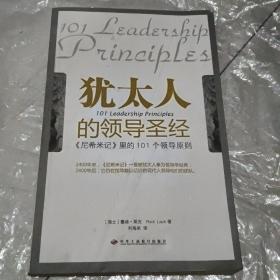 犹太人的领导圣经：《尼希米记》里的101个领导原则