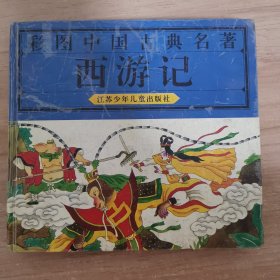 彩图中国古典名著 西游记