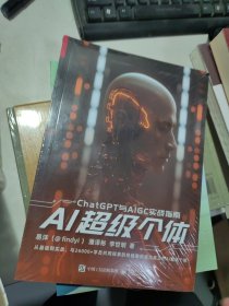 AI超级个体：ChatGPT与AIGC实战指南