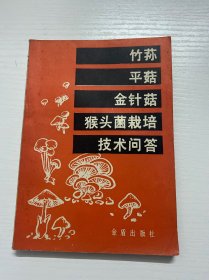 竹荪、平菇、金针菇、猴头菌栽培技术问答