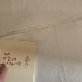 佐贺的超级阿嬷精华版（爱心树童书）（瑕疵如图，随机发货）