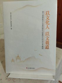 以文化人 以文载道 浙江省首批文化基因解码成果转化利用优秀案例