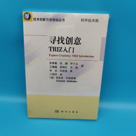 技术创新方法培训丛书：寻找创意TRIZ入门