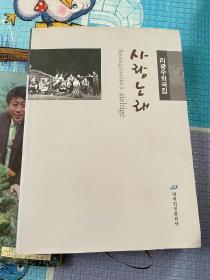 愛之歌（朝鮮文）