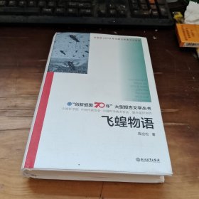 飞蝗物语/“创新报国70年”大型报告文学丛书
