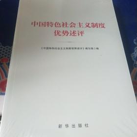 中国特色社会主义制度优势述评(见实图)