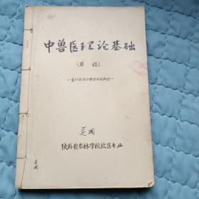 兽医中药学讲义（共三册油印本）