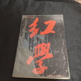 刘梦溪签名本赠杜景华 红学 大量批注
