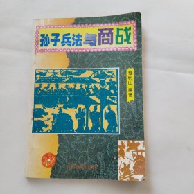 孙子兵法与商战