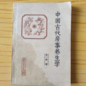 中国古代房事养生学