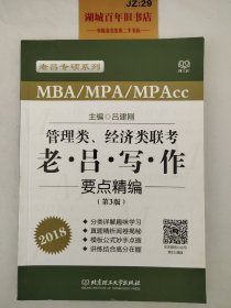 管理类、经济类联考老·吕·写·作要点精编（第3版 MBA\MPA\MPAcc 2018）/老吕专硕系列