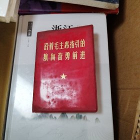 沿着毛主席指引的航向奋勇前进