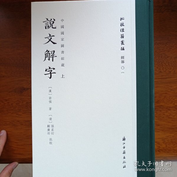 批校经籍丛编·说文解字（孙星衍 顾广圻批校本）