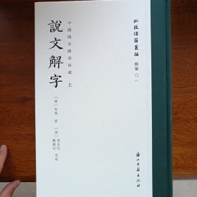 批校经籍丛编·说文解字（孙星衍 顾广圻批校本）