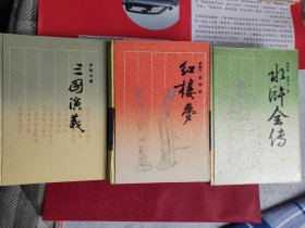 古典名著普及文库 (红楼梦 水浒全传 三国演义)岳麓书社 九十年代版本