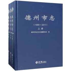 德州市志（1986-2011套装上中下册）