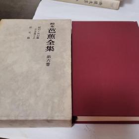 校本芭蕉全集第六卷（纪行日记篇）