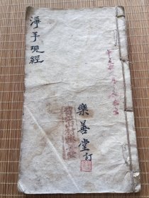 清末民国 陕西贺家山村德善堂 传唱民俗小调 《净手观经》一厚册全！有小耍孩 大红袍 饮美茶 挂金锁 沽美酒 等等脍炙人口的唱段