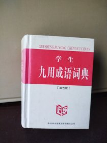 学生九用成语词典（双色版）