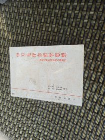 学习毛泽东哲学思想～介绍毛泽东同志的八篇著作