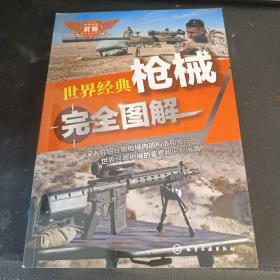 世界经典武器完全图解系列--世界经典枪械完全图解