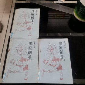 飞魔剑手：上中下三册【以图为准】