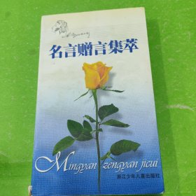名言贈(zèng)言集萃