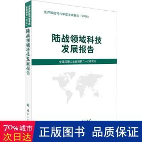 陆战领域科技发展报告（2018）